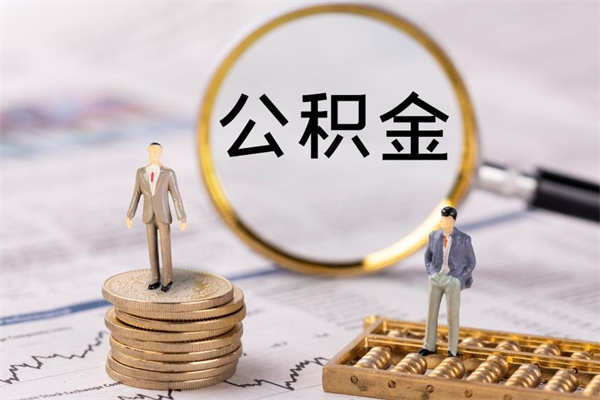 临清辞职公积金怎么帮取（辞职如何取出公积金）