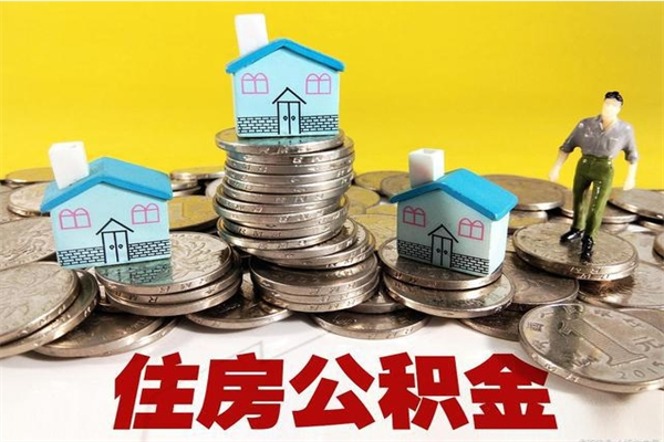 临清离职了多长时间可以取公积金（离职了多久可以取住房公积金）