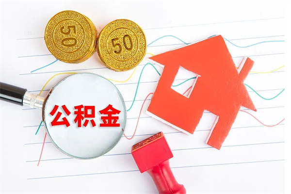 临清住房公积金封存怎么提（公积金封存后提取流程）