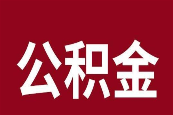 临清封存的公积金怎么取出来（已封存公积金怎么提取）