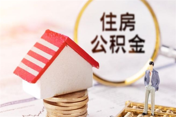 临清住房公积金封存了异地怎么取（住房公积金封存了在异地怎么提取）