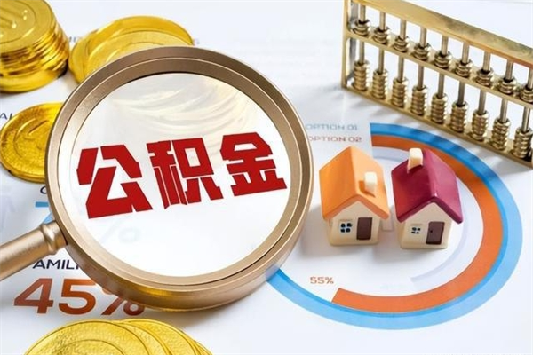 临清的住房公积金怎么取（这么取住房公积金）