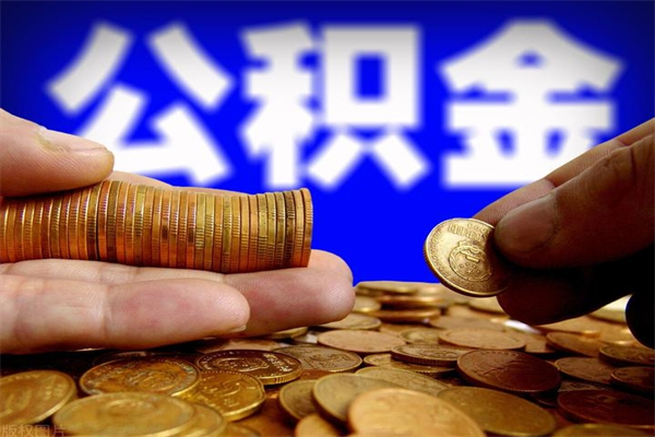 临清公积金取要求（2020公积金提取需要什么）