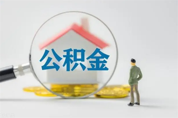 临清从公司离职住房公积金怎么提（公司离职后住房公积金怎么取出来）