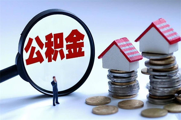 临清住房公积金怎么取出来已离职2年（离职2年后去取公积金要些什么证明）