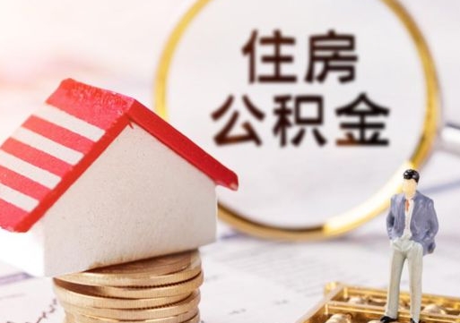 临清住房公积金离职后多久可以取（公积金离职后要多久才能提取）