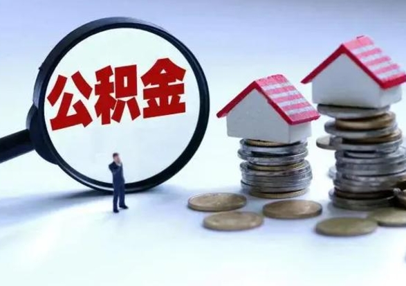 临清公积金如何取出来（怎么取住房公积金的钱）