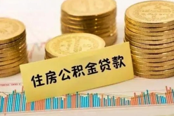 临清如何取公积金（怎么提取市公积金）