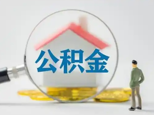 临清离职公积金取可以吗（离职公积金可以取吗?）