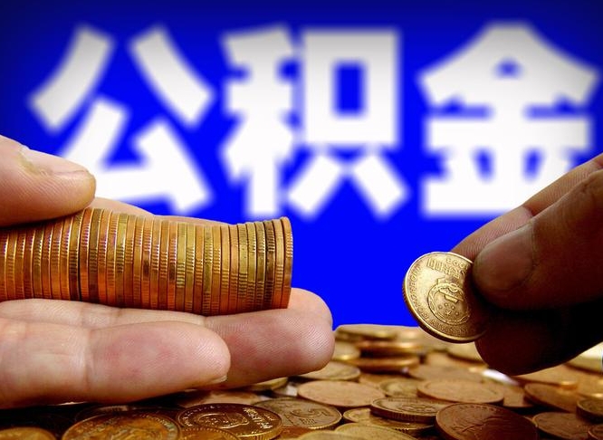 临清公金积金封存提取（公积金封存 提取）